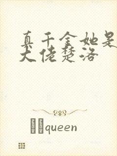 真千金她是全能大佬楚洛