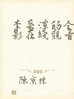 李采潭的全部电影在线观看