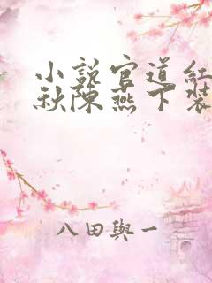 小说官道红颜顾秋陈燕下装电子书