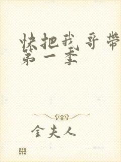 快把我哥带走 第一季