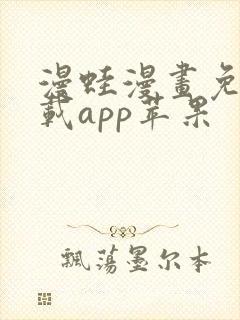 漫蛙漫画免费下载app苹果