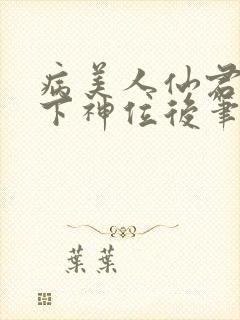 病美人仙君被骗下神位后笔趣阁