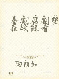 泰剧腐剧双男主在线观看