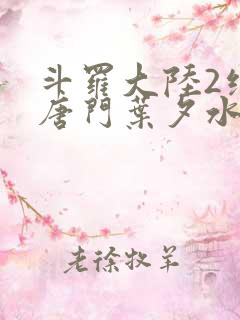 斗罗大陆2绝世唐门叶夕水