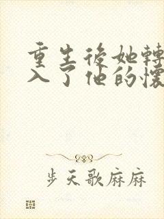 重生后她转身投入了他的怀抱短剧