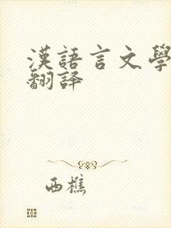 汉语言文学英文翻译