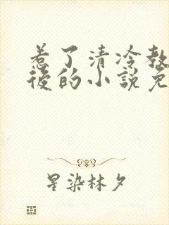 惹了清冷教授以后的小说免费阅读