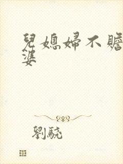 儿媳妇不赡养公婆