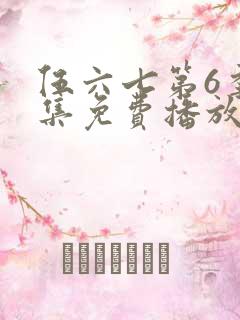 伍六七第6季全集免费播放