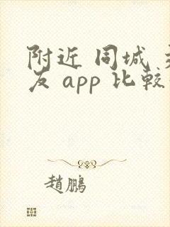 附近 同城 交友 app 比较好