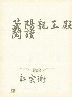 萧阳龙王殿在线阅读