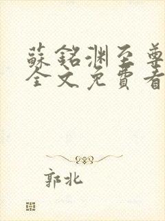 苏铭渊至尊血脉全文免费看