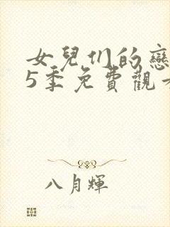 女儿们的恋爱第5季免费观看