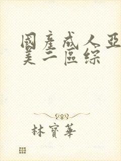 国产成人亚洲欧美二区综