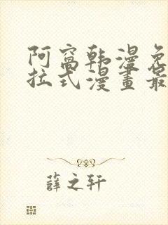 阿窝韩漫免费下拉式漫画最新章节