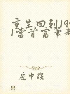 重生回到1991当首富笔趣阁