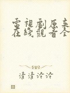 电视剧原来是你在线观看全集免费