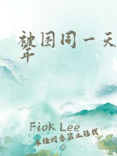 被困同一天一千年