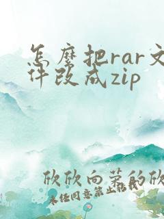 怎么把rar文件改成zip