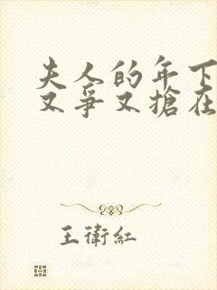 夫人的年下保镖又争又抢在线免费