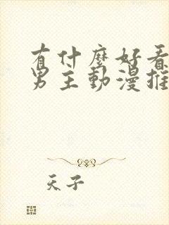 有什么好看的双男主动漫推荐一下