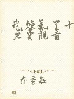 我炼气了十万年免费观看