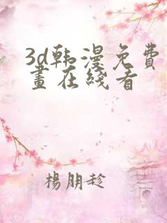 3d韩漫免费漫画在线看