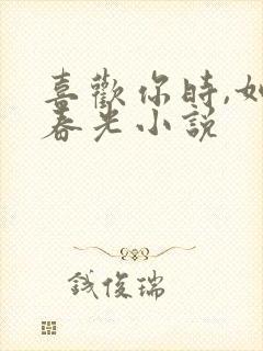 喜欢你时,如见春光小说