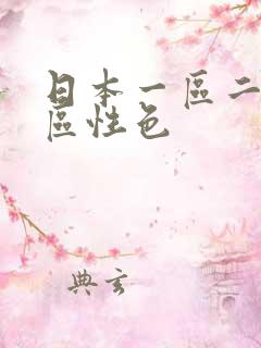 日本一区二区三区性色