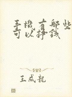 手机有哪些软件可以挣钱