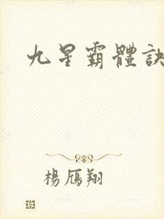 九星霸体诀无弹