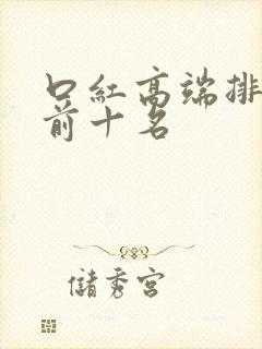 口红高端排行榜前十名