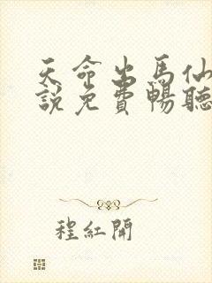 天命出马仙2小说免费畅听