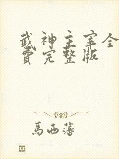 武神主宰全集免费完整版