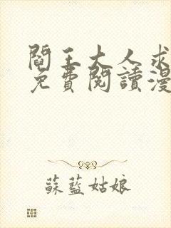 阎王大人求虐渣免费阅读漫画下拉式