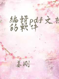 编辑pdf文档的软件