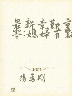 最新章节重生八零:媳妇有点辣