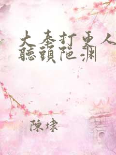 大奉打更人在线听头陀渊