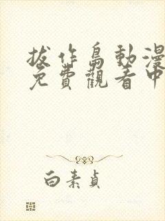 拔作岛动漫全集免费观看中文版