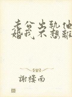 老公出轨他要离婚我不想离怎么办