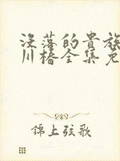 没落的贵族琉璃川椿全集免费观看