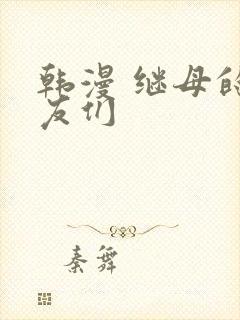 韩漫 继母的朋友们