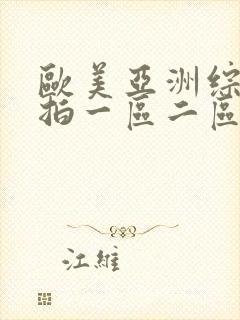 欧美亚洲综合偷拍一区二区三区网