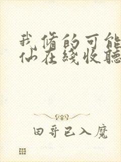 我修的可能是假仙在线收听