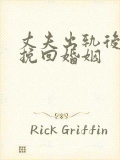 丈夫出轨后如何挽回婚姻