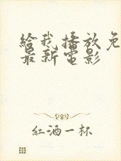 给我播放免费的最新电影