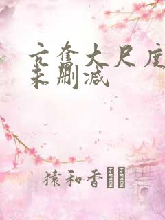 亢奋大尺度床戏未删减