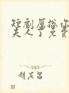 短剧厉总你找错夫人了免费观看全集