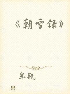 《朝雪录》原著