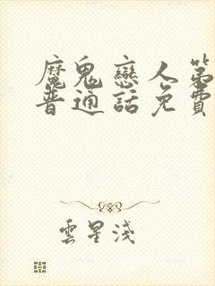 魔鬼恋人第一季普通话免费观看